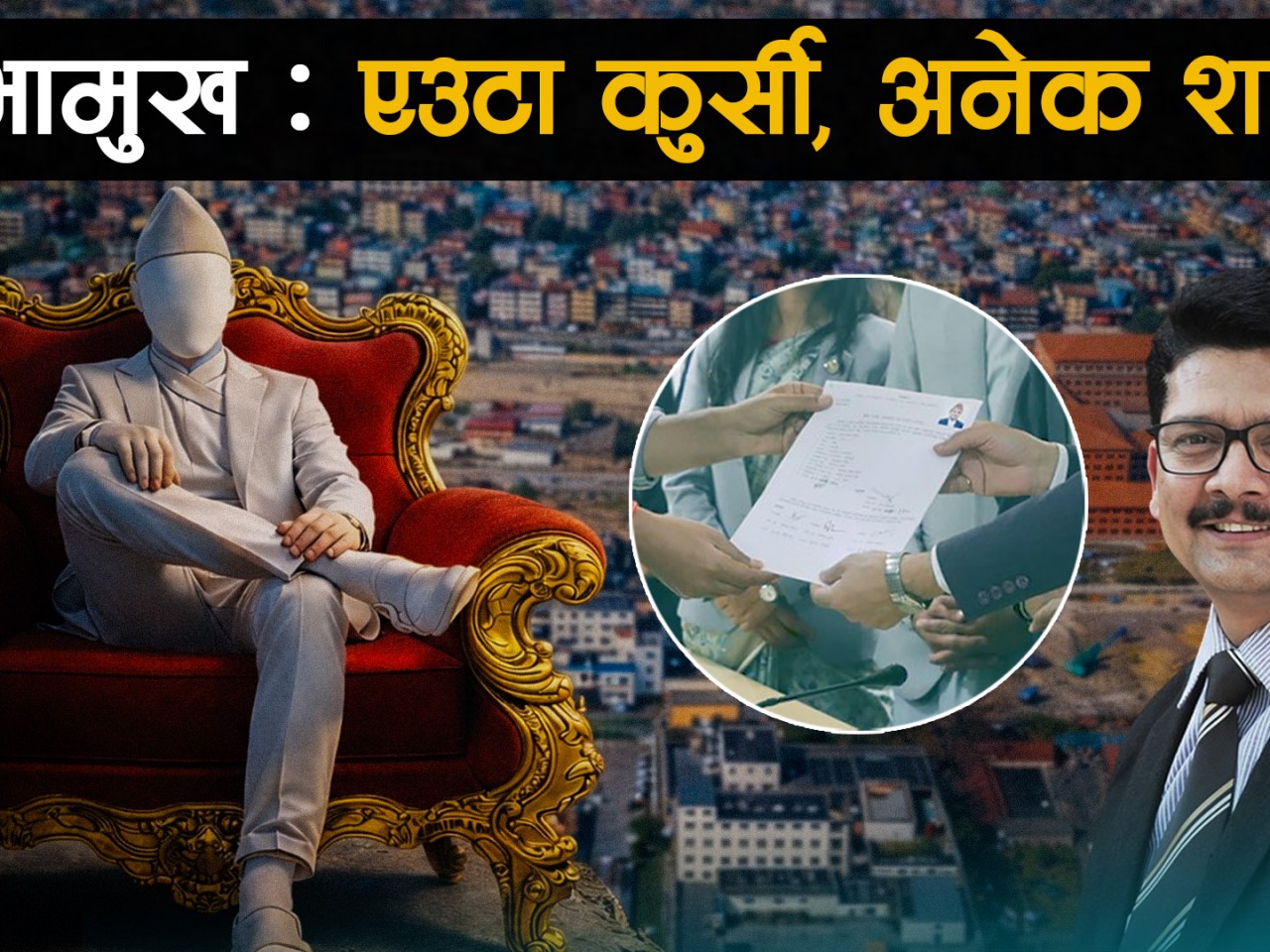 सभामुख: एउटा कुर्सी, अनेक शक्ति